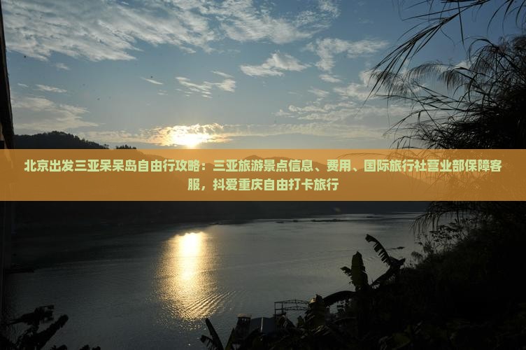 北京出发三亚呆呆岛旅游打卡点