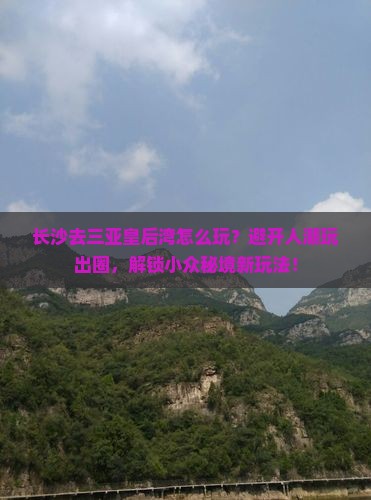 长沙去三亚皇后湾哪里玩