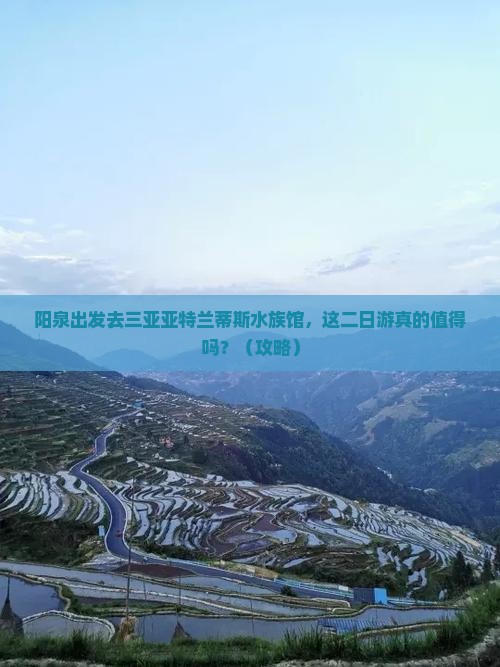 阳泉出发三亚亚特兰蒂斯水族馆二日游 阳泉出发三亚亚特兰蒂斯水族馆二日游