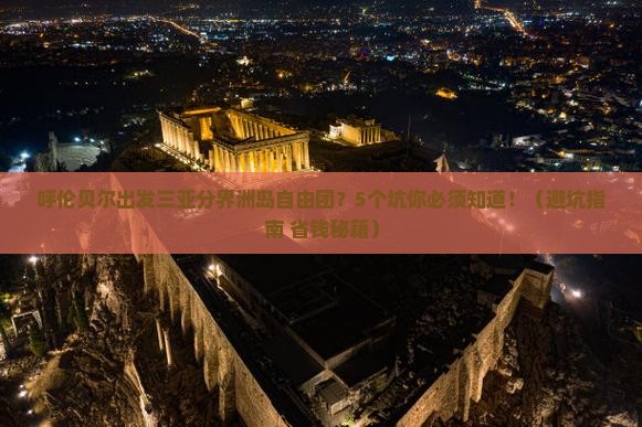 呼伦贝尔出发三亚分界洲岛自由团