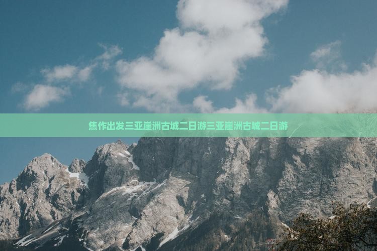 焦作出发三亚崖洲古城二日游