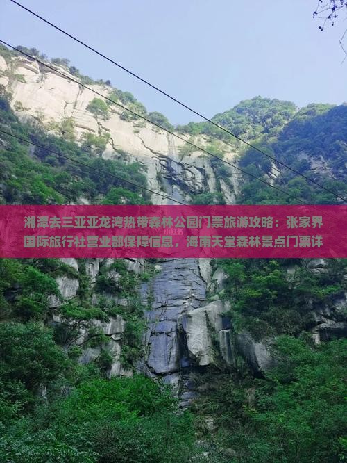 湘潭去三亚亚龙湾热带森林公园门票