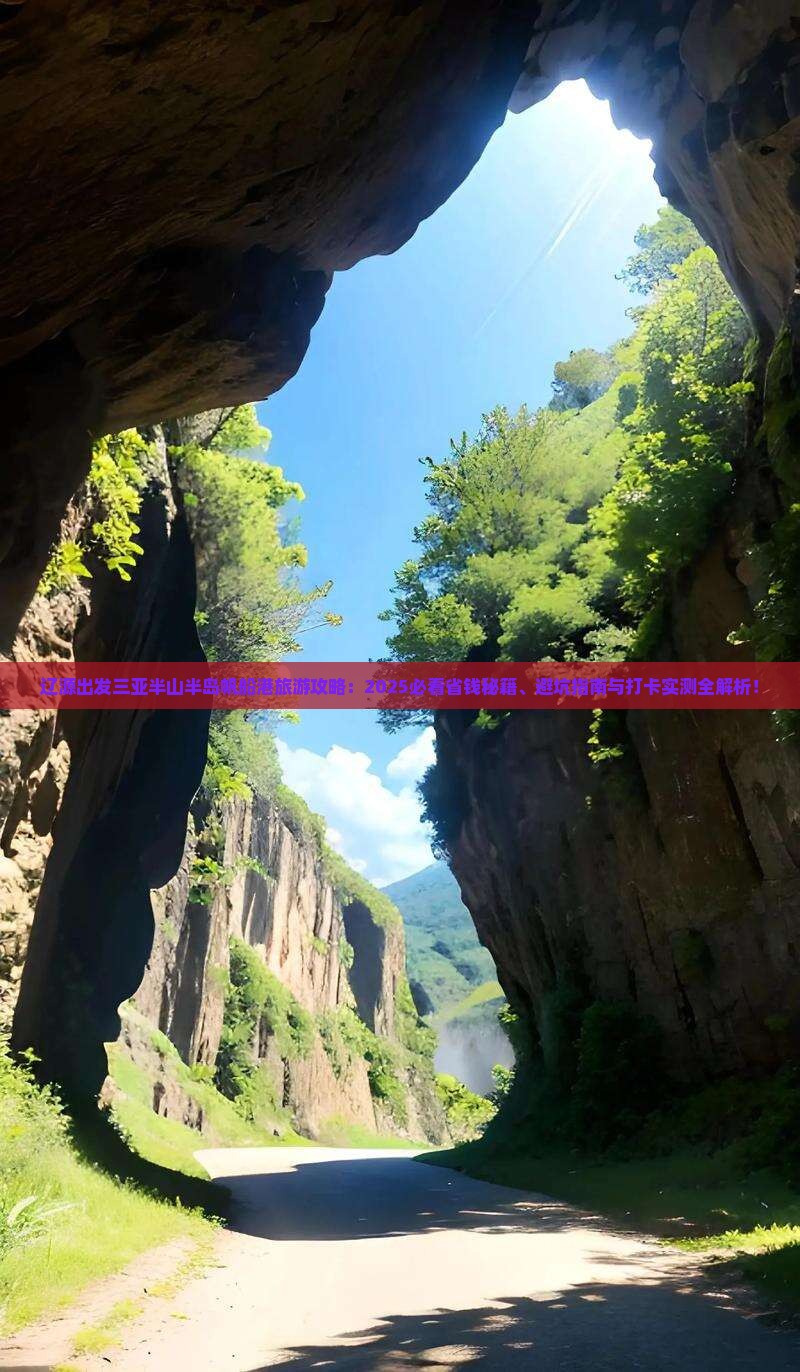 辽源出发三亚半山半岛帆船港旅游打卡点