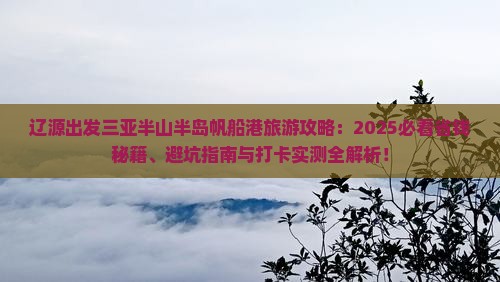 辽源出发三亚半山半岛帆船港旅游打卡点