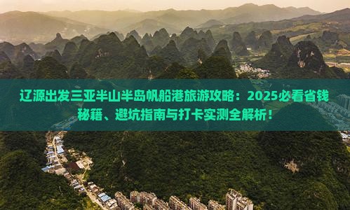 辽源出发三亚半山半岛帆船港旅游打卡点