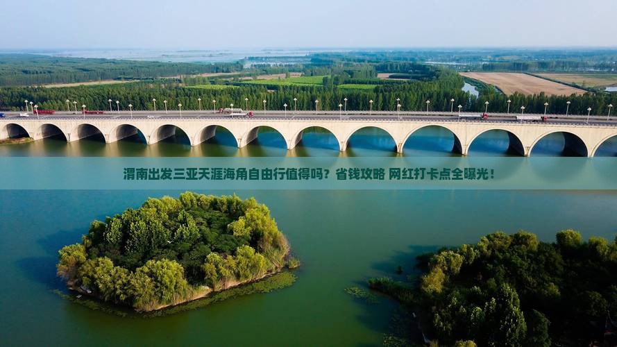 渭南出发三亚天涯海角自由行