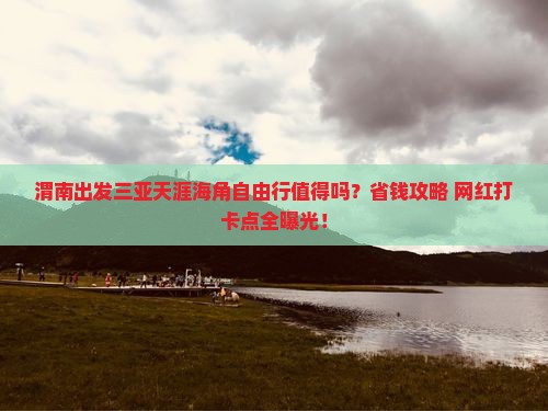 渭南出发三亚天涯海角自由行