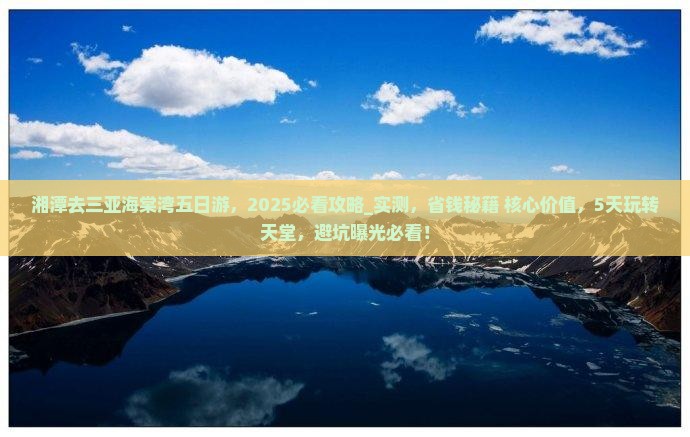 湘潭去三亚海棠湾五日游