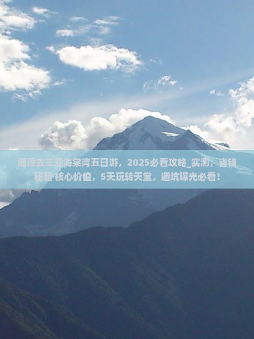 湘潭去三亚海棠湾五日游