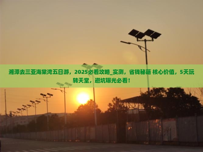 湘潭去三亚海棠湾五日游