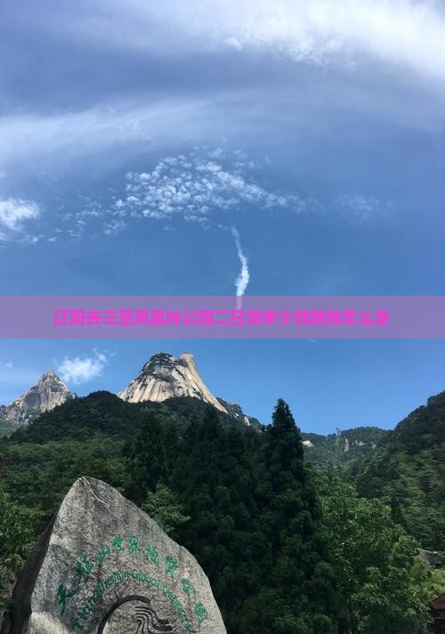 辽阳去三亚凤凰岭公园二日游