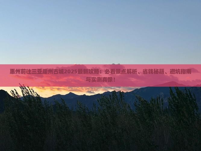 惠州前往三亚崖洲古城哪里玩