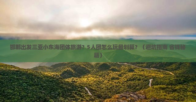 邯郸出发三亚小东海团体旅游