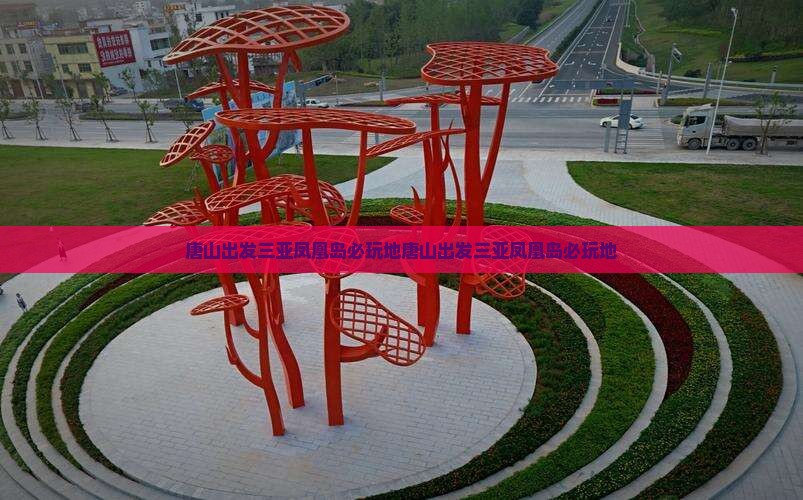 唐山出发三亚凤凰岛必玩地
