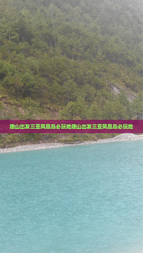 唐山出发三亚凤凰岛必玩地