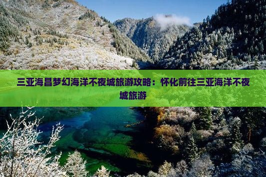 怀化前往三亚海昌梦幻海洋不夜城旅行社