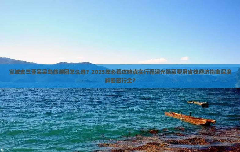 宣城去三亚呆呆岛大型旅游团