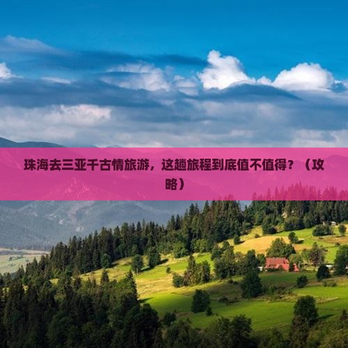 珠海去三亚千古情旅游