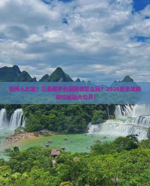衢州出发三亚椰梦长廊团体旅游