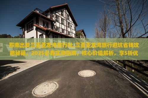 黔南出发三亚亚龙湾旅行社