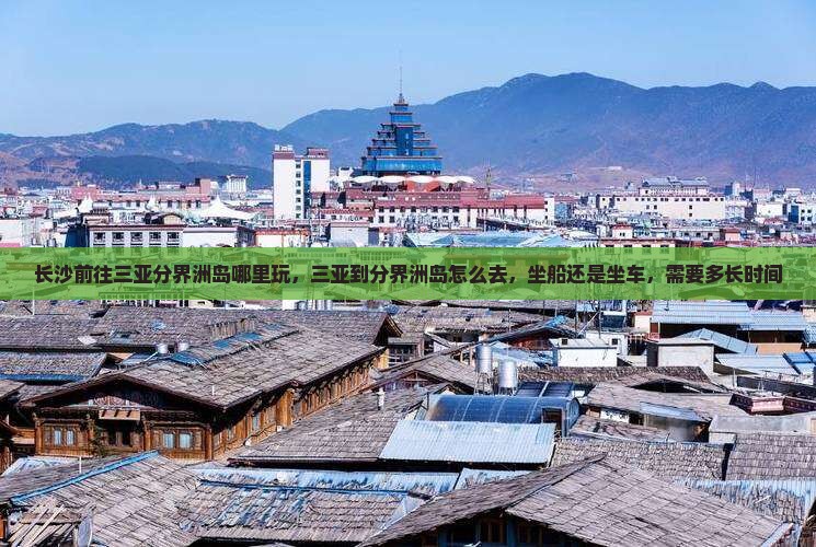 长沙前往三亚分界洲岛哪里玩