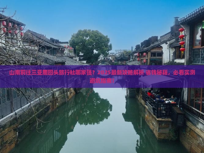 山南前往三亚鹿回头旅行社