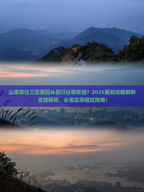 山南前往三亚鹿回头旅行社
