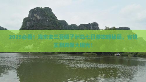 海东前往三亚椰子洲岛七日游
