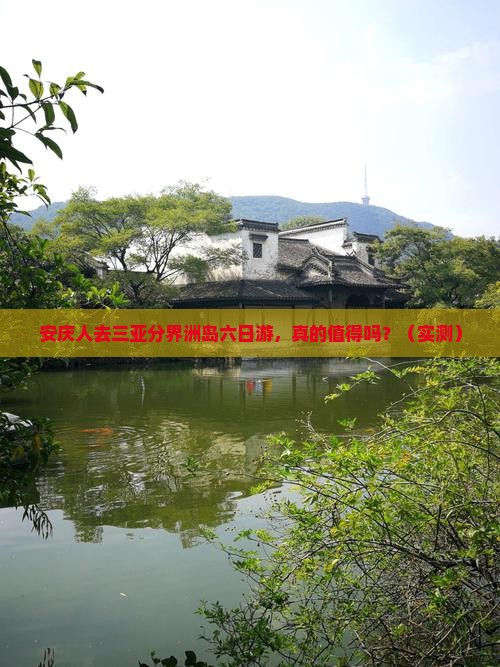 安庆去三亚分界洲岛六日游