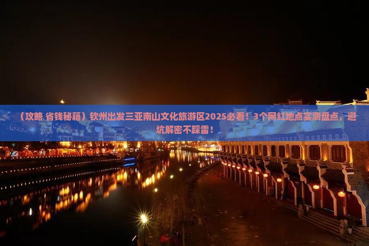 钦州出发三亚南山文化旅游区旅游网红地点