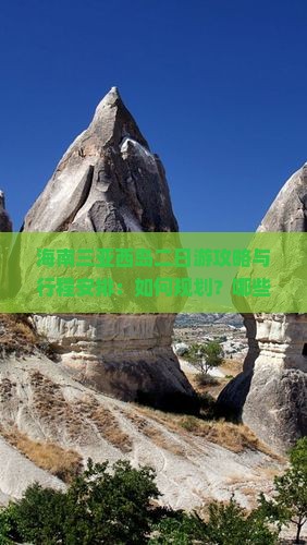 海南三亚西岛二日游攻略与行程安排：如何规划？哪些景点不容错过？
