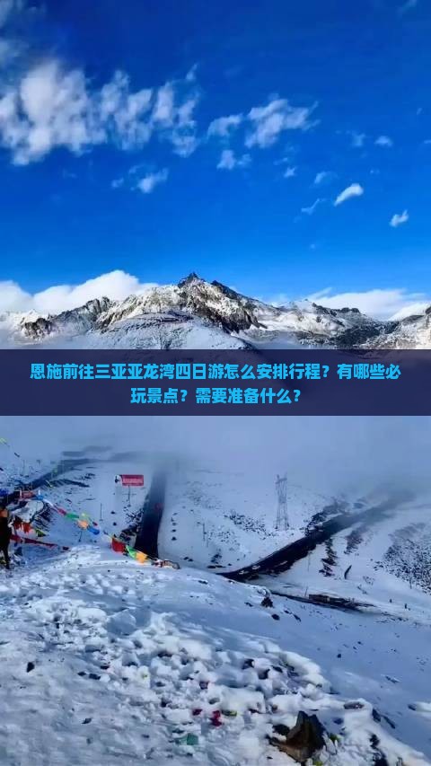 恩施前往三亚亚龙湾四日游怎么安排行程？有哪些必玩景点？需要准备什么？
