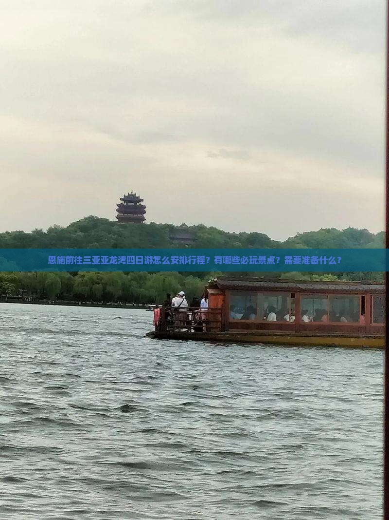 恩施前往三亚亚龙湾四日游怎么安排行程？有哪些必玩景点？需要准备什么？