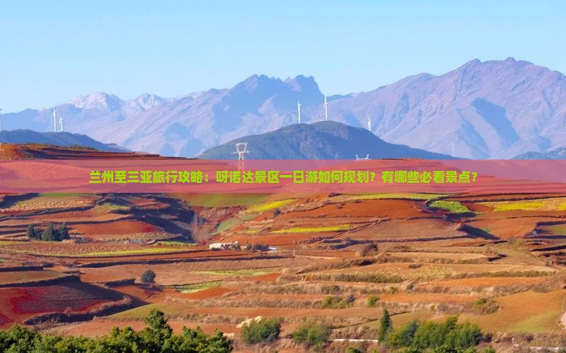兰州至三亚旅行攻略：呀诺达景区一日游如何规划？有哪些必看景点？