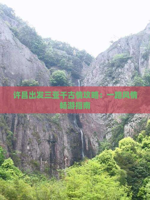 许昌出发三亚千古情攻略：一路风情畅游指南