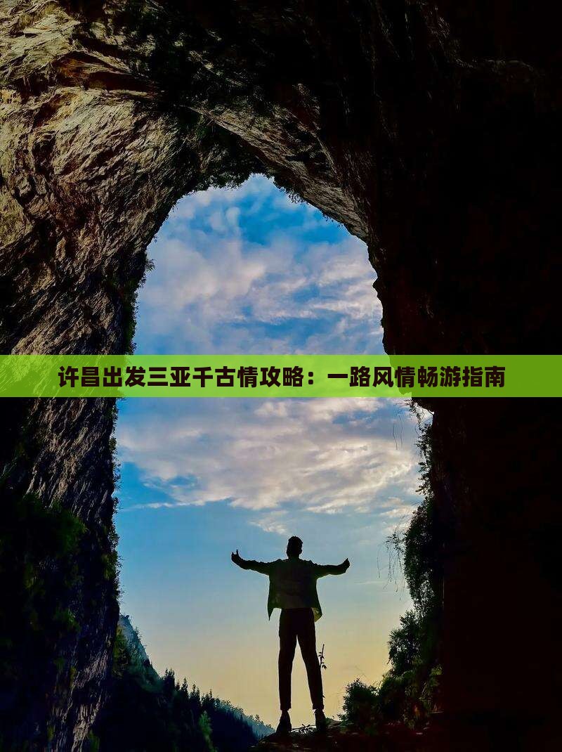 许昌出发三亚千古情攻略：一路风情畅游指南
