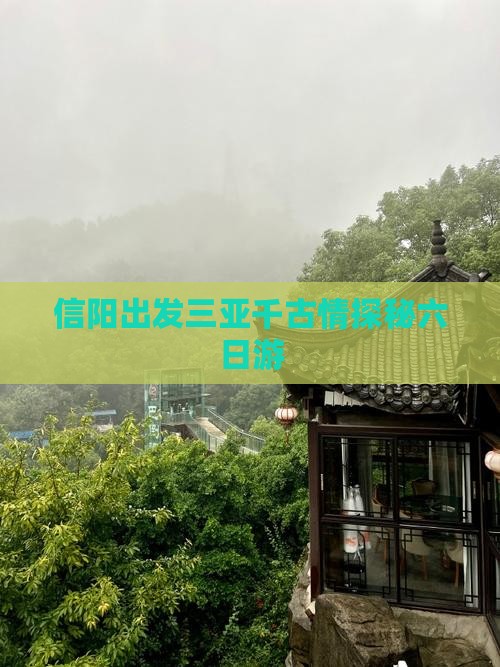 信阳出发三亚千古情探秘六日游