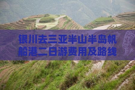 银川去三亚半山半岛帆船港二日游费用及路线