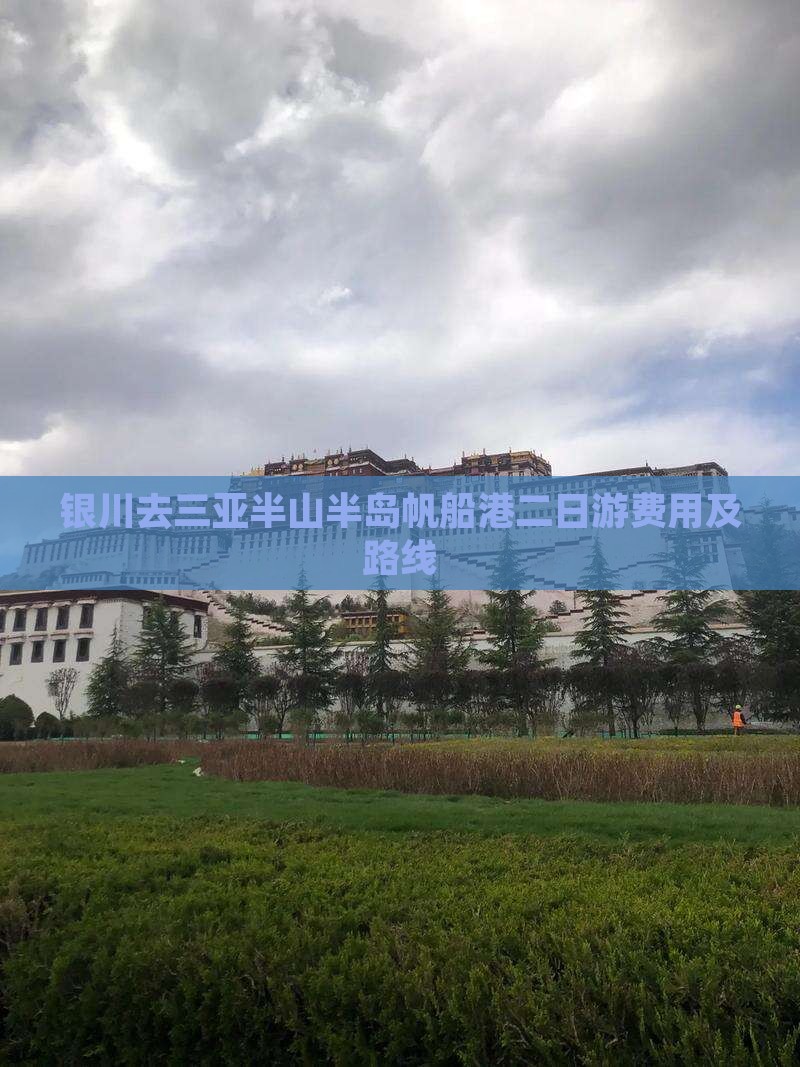 银川去三亚半山半岛帆船港二日游费用及路线