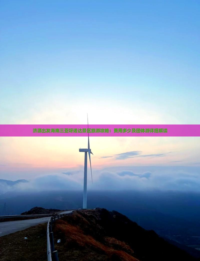 济源出发海南三亚呀诺达景区旅游攻略：费用多少及团体游详细解读