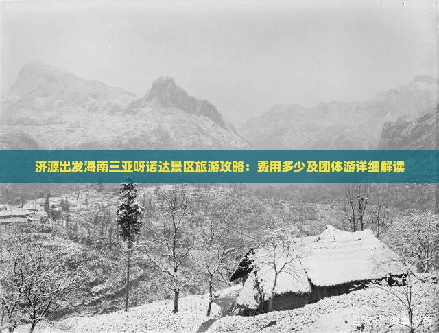 济源出发海南三亚呀诺达景区旅游攻略：费用多少及团体游详细解读