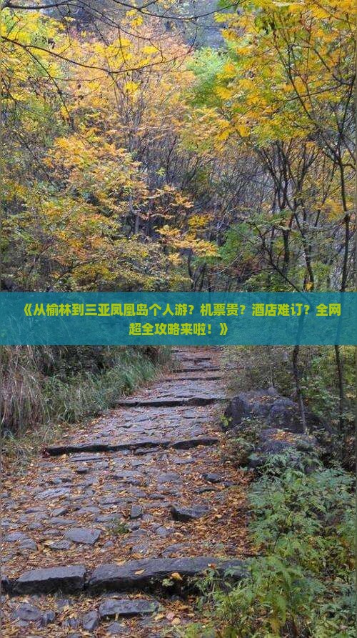 《从榆林到三亚凤凰岛个人游？机票贵？酒店难订？全网超全攻略来啦！》