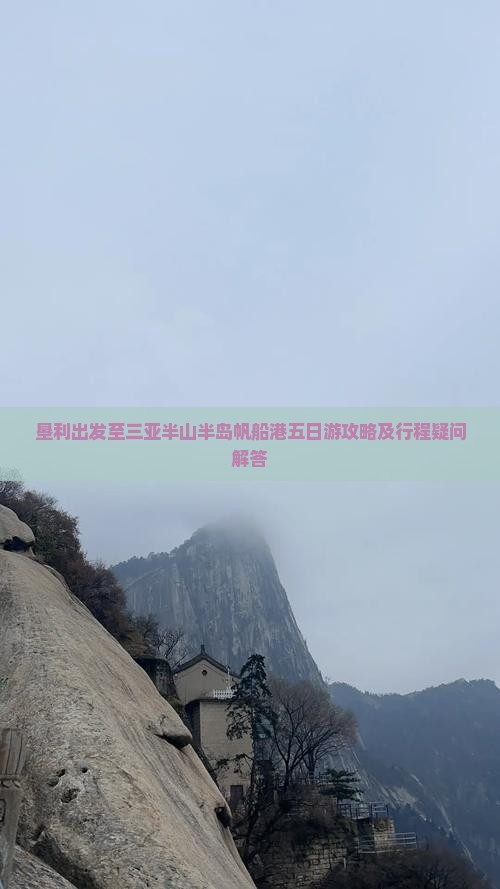 垦利出发至三亚半山半岛帆船港五日游攻略及行程疑问解答