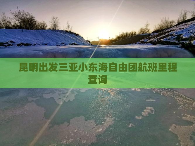 昆明出发三亚小东海自由团航班里程查询