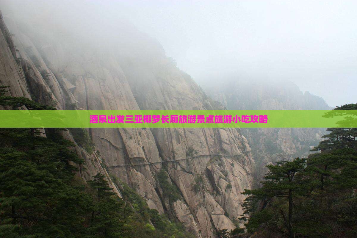 酒泉出发三亚椰梦长廊旅游景点旅游小吃攻略
