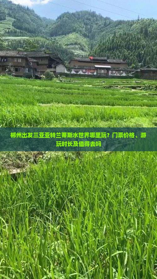 郴州出发三亚亚特兰蒂斯水世界哪里玩？门票价格、游玩时长及值得去吗