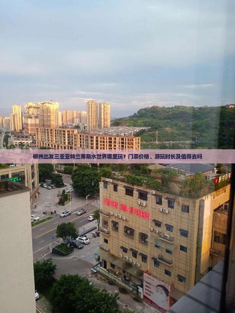 郴州出发三亚亚特兰蒂斯水世界哪里玩？门票价格、游玩时长及值得去吗