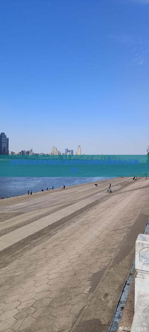 如何规划从阿克苏到三亚分界洲岛的旅行路线与必玩景点？