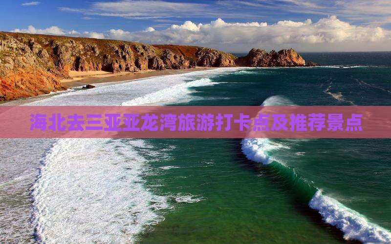 海北去三亚亚龙湾旅游打卡点及推荐景点