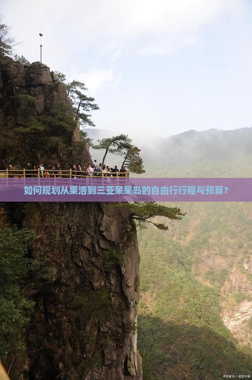 如何规划从果洛到三亚呆呆岛的自由行行程与预算？